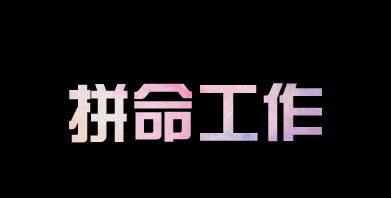有人問我，為什么你要這么拼？