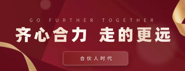 合伙人時(shí)代：齊心合力，才能走的更遠(yuǎn)