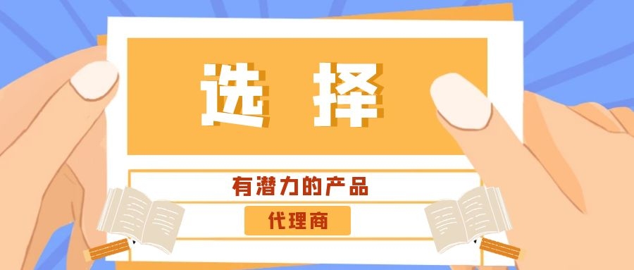 代理商：選擇有潛力的產(chǎn)品是關(guān)鍵！——營銷型網(wǎng)站代理