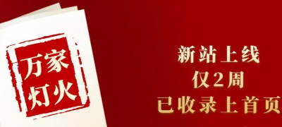 新站上線僅兩周，已收錄上首頁(yè)！萬家燈火效果讓人太驚喜！——西安網(wǎng)站建設(shè)