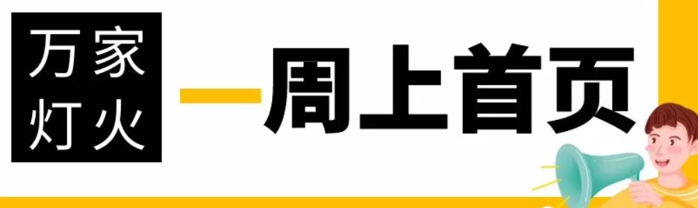 網(wǎng)站沒有流量？沒有詢盤？來看看萬家燈火！新站上線一周已上首頁！