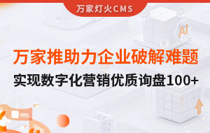萬家推云平臺(tái)助力企業(yè)破解拓客難題，實(shí)現(xiàn)數(shù)字化營銷*詢盤100+！