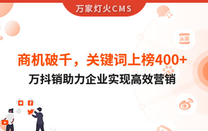 商機(jī)破千，關(guān)鍵詞上榜400+！萬(wàn)抖銷助力企業(yè)實(shí)現(xiàn)營(yíng)銷